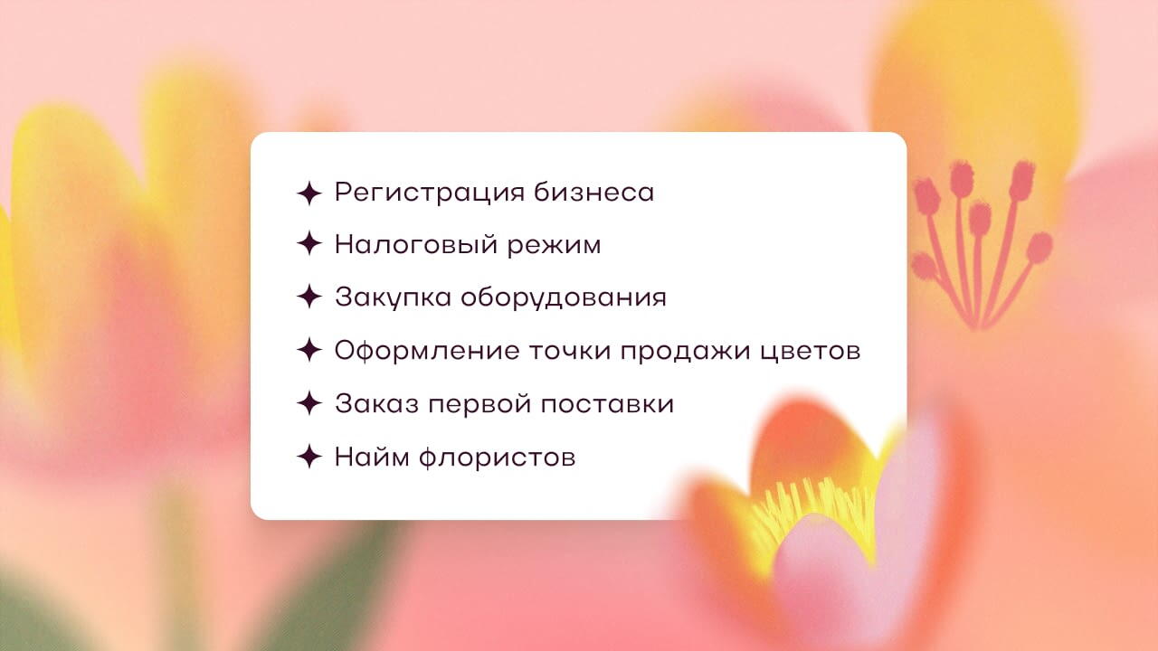 цветочный магазин как открыть с нуля