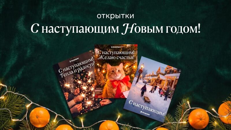 Красивые открытки с наступающим Новым годом