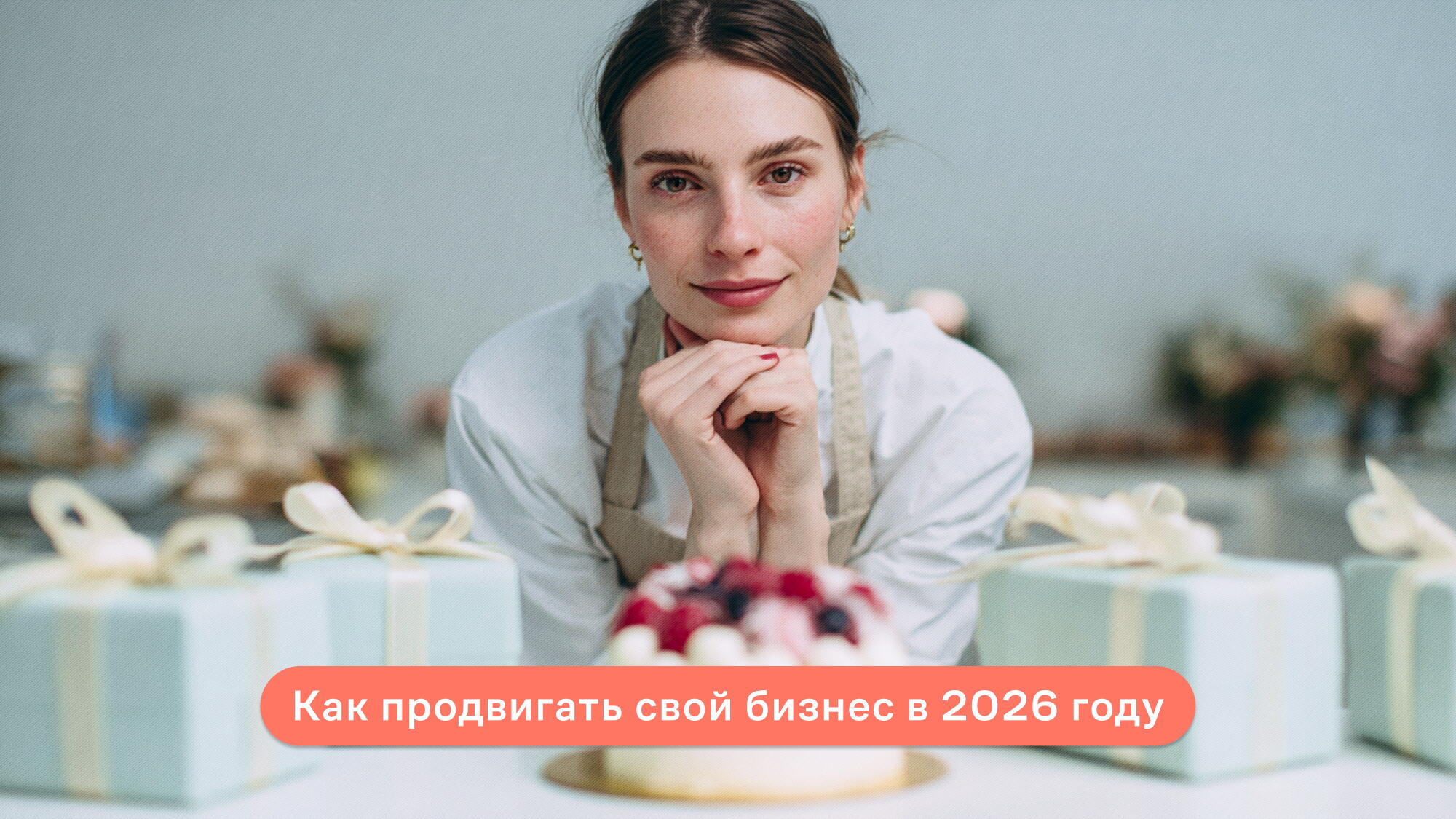 Как продвигать свой бизнес в 2026 году