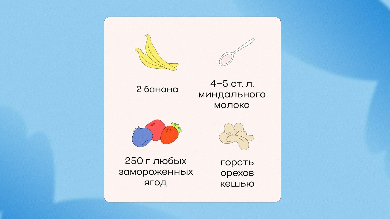 Ингредиенты для пп мороженого: вариант 1