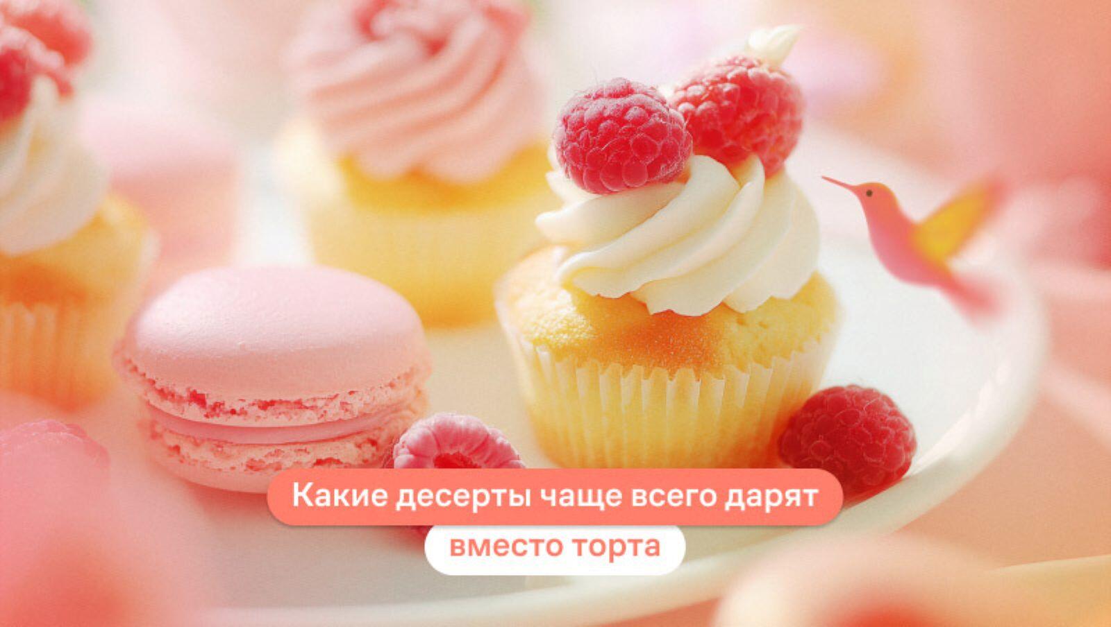 Какие десерты чаще всего дарят вместо торта