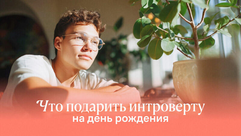 День рождения интроверта: какой формат сюрприза подойдет?