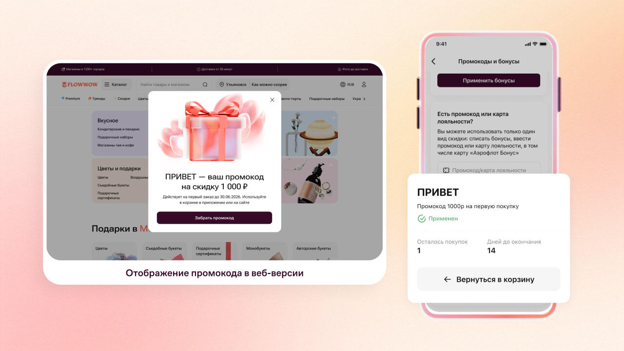 промокод флаувау на первый заказ