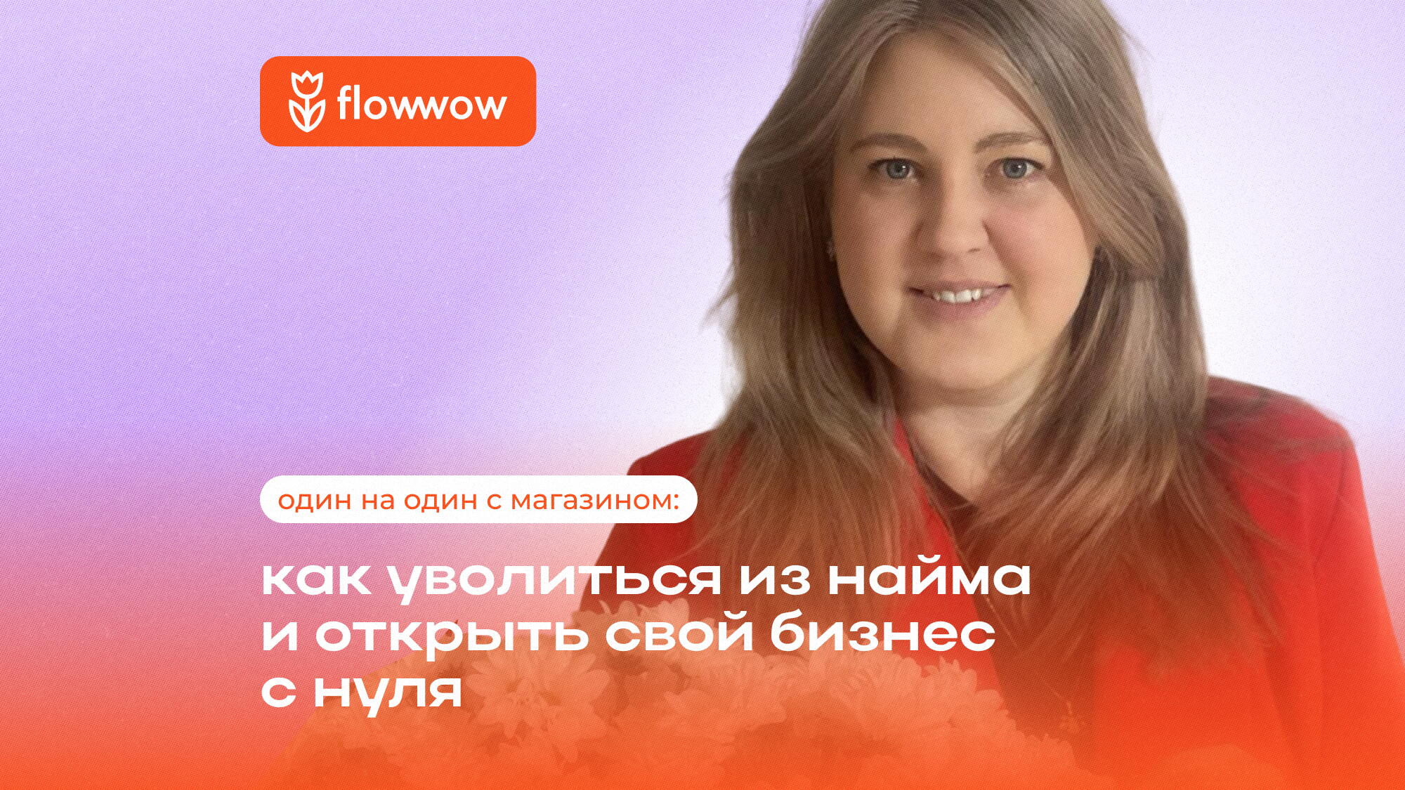 Как открыть бизнес с подругой: история успеха магазина на Flowwow | статьи  из мира e-commerce в блоге Flowwow