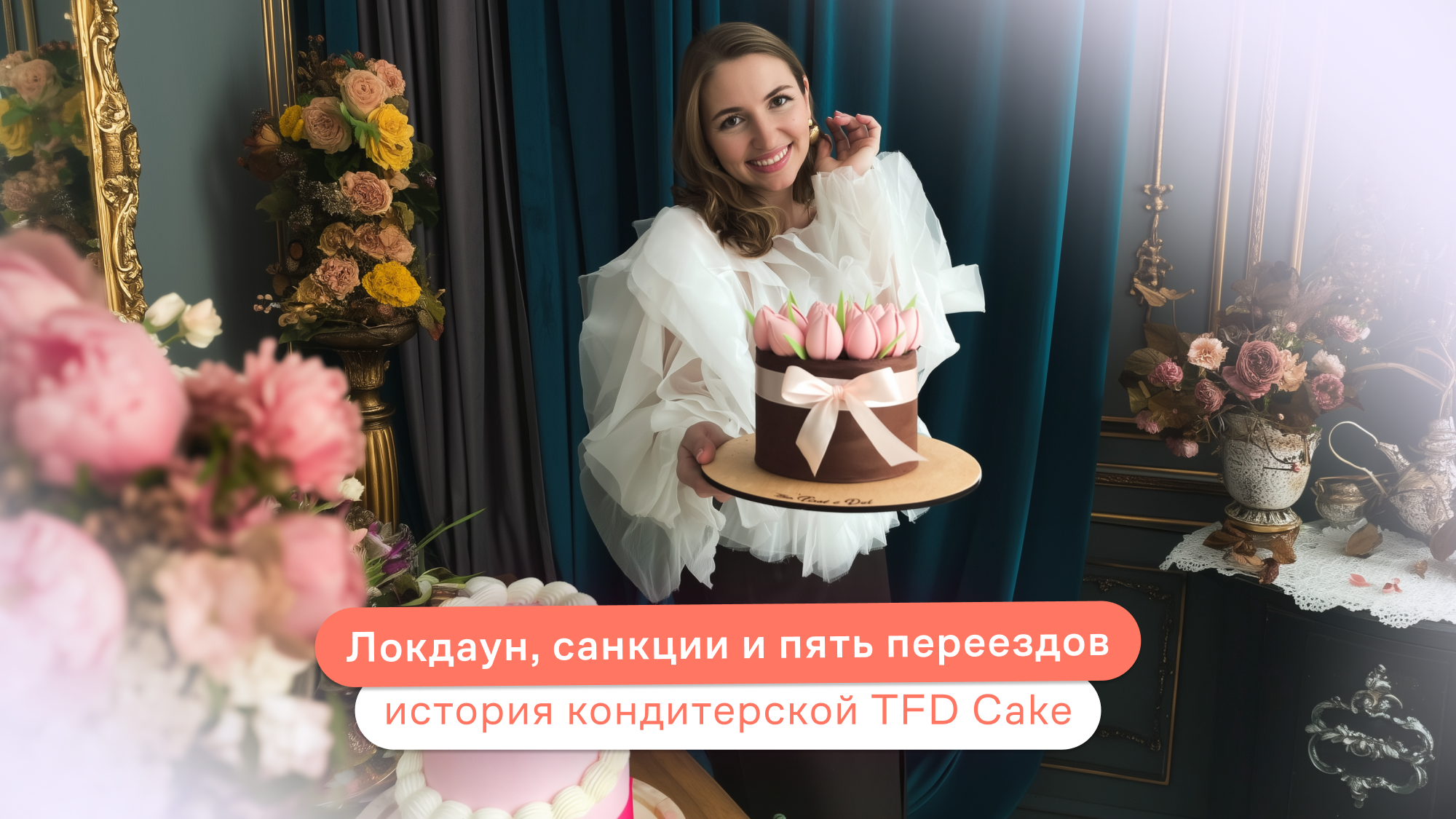 Локдаун, санкции и пять переездов: история кондитерской TFD Cake