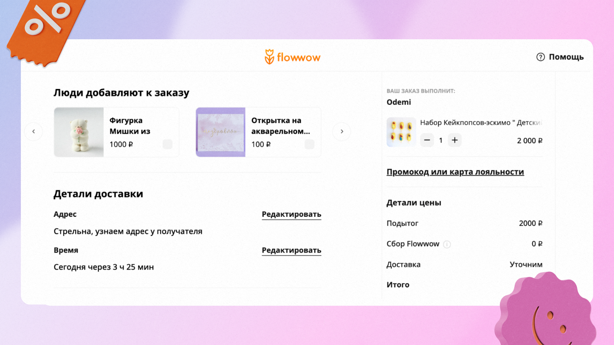 Так выглядит форма оформления заказа, когда в магазине добавлены сопутствующие товары. Если их нет, раздел «Люди добавляют к заказу» не отображается