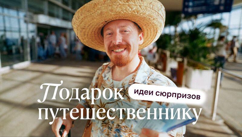 Подарок путешественнику: идеи полезных и приятных сюрпризов на любой вкус