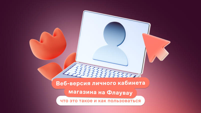 Веб-версия личного кабинета магазина на Флаувау: что это такое и как пользоваться