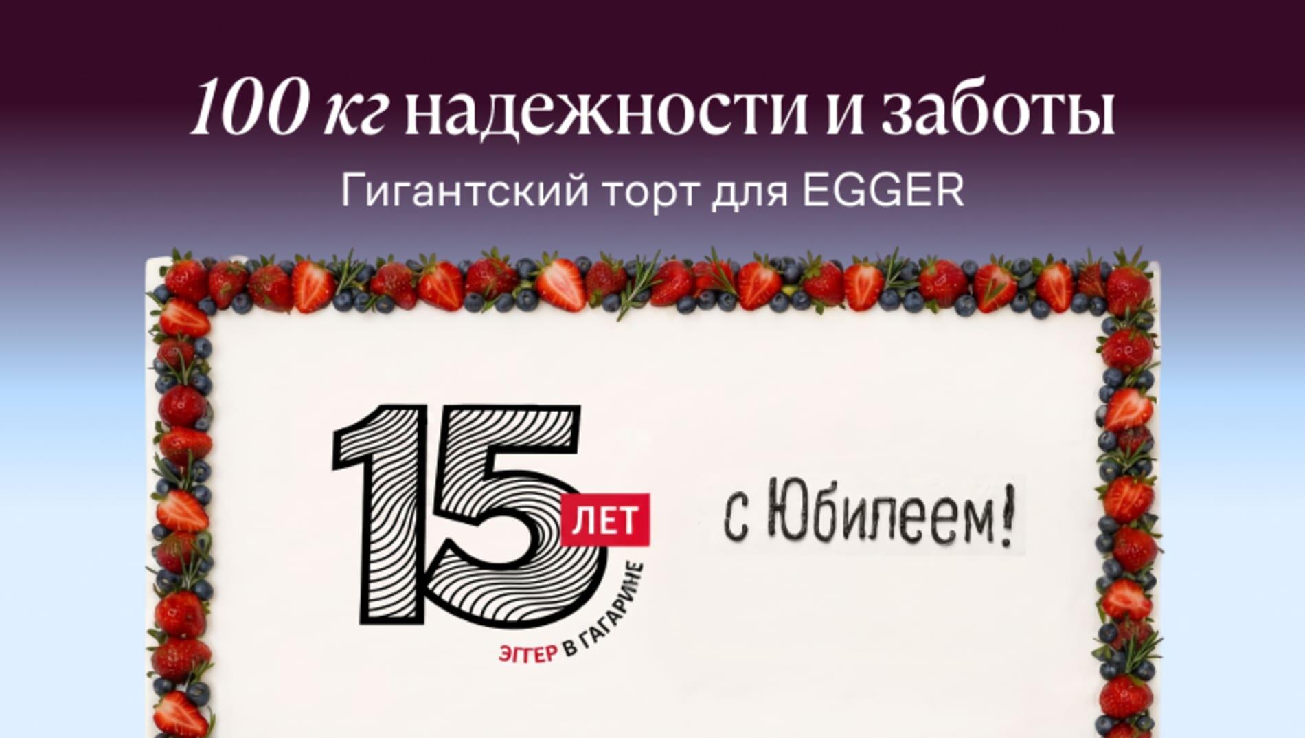 Гигантский торт для EGGER: 100 кг надежности и заботы