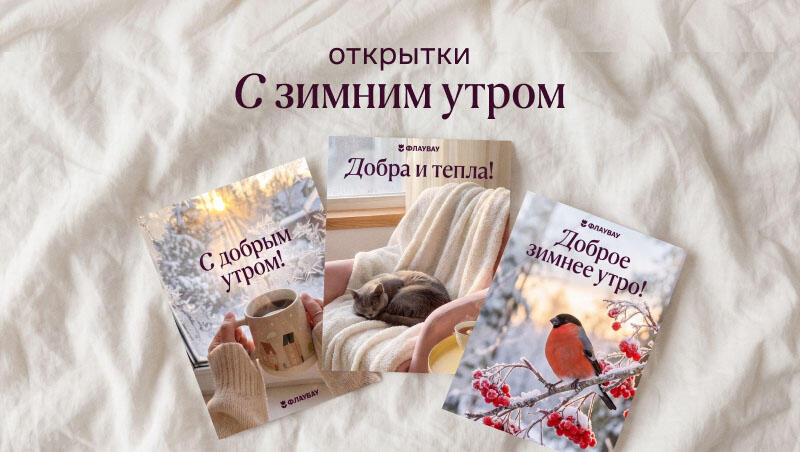 Красивые новые зимние открытки «С добрым утром»