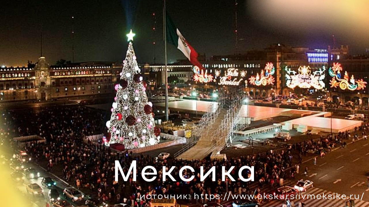 Новый год в Мексике