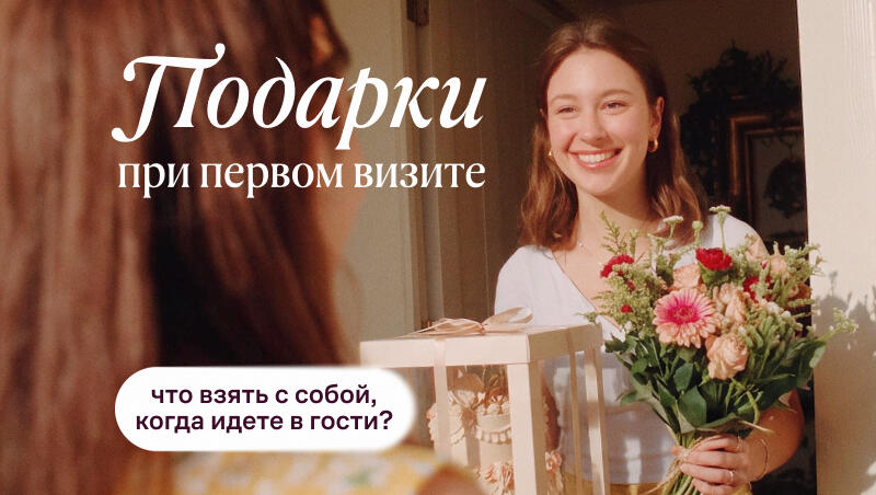 Подарки при первом визите: что взять с собой, когда идете в гости?