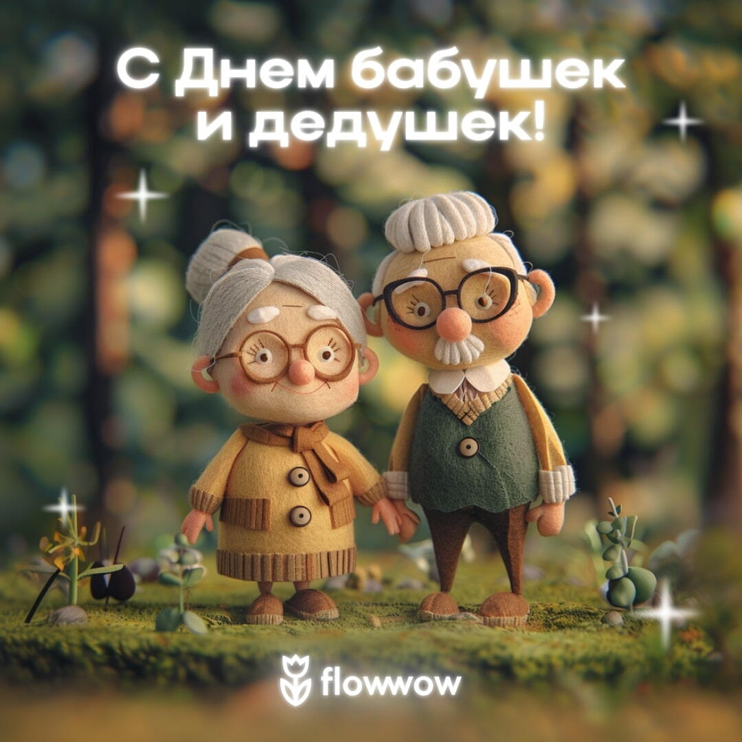 С Днем бабушек и дедушек
