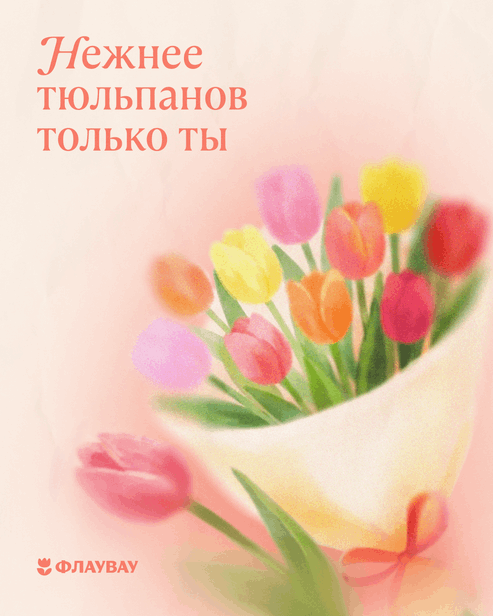 8 марта мамочке