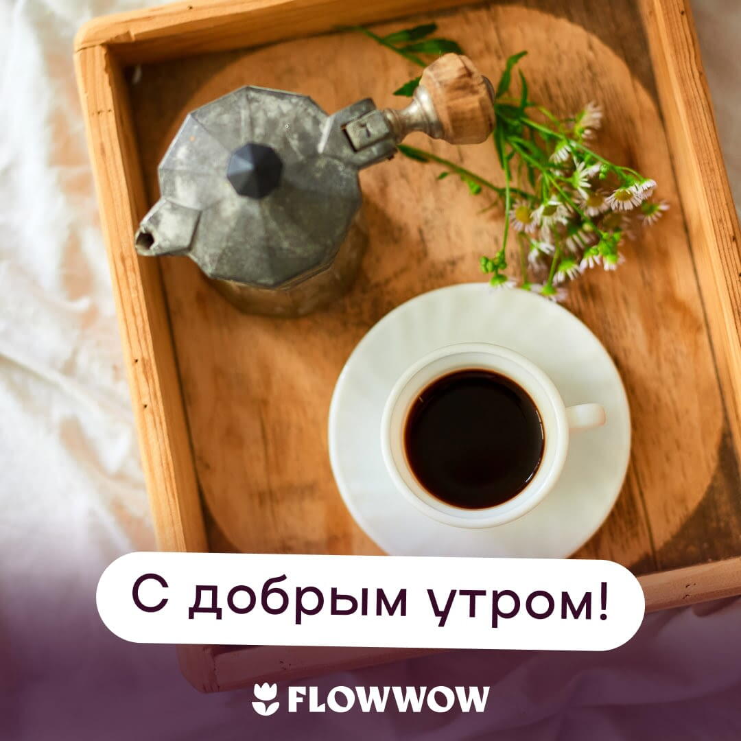 Открытки с добрым утром красивые