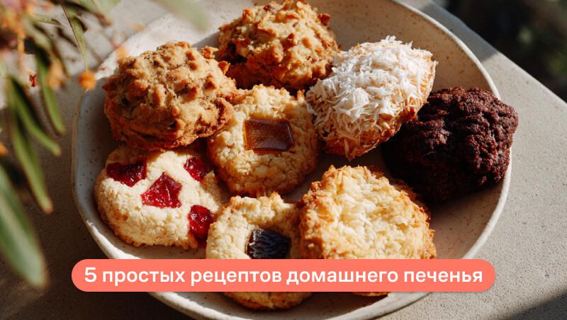 5 Простых рецептов домашнего печенья