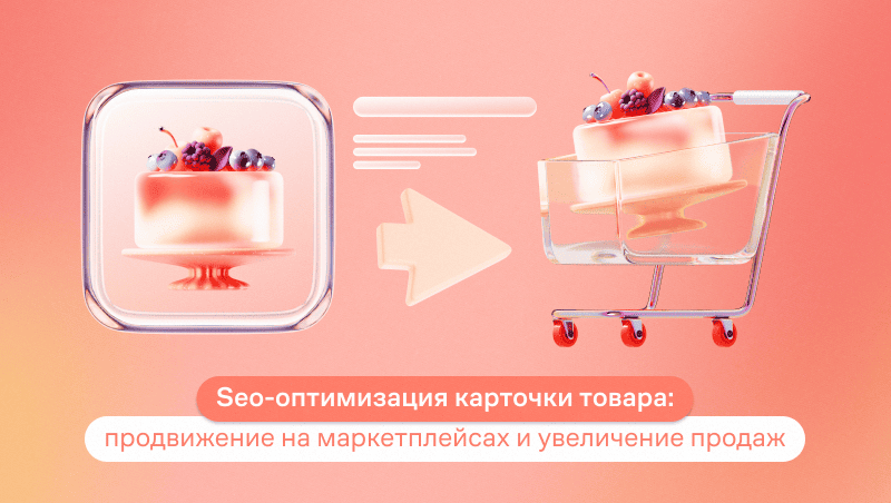 SEO-оптимизация карточки товара: продвижение на маркетплейсах и увеличение продаж