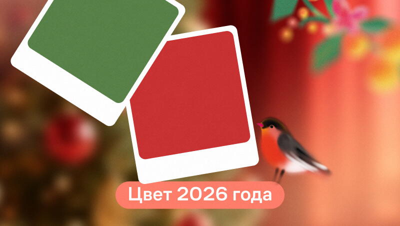 Цвета 2026 года: в каком цвете встречать год Лошади?