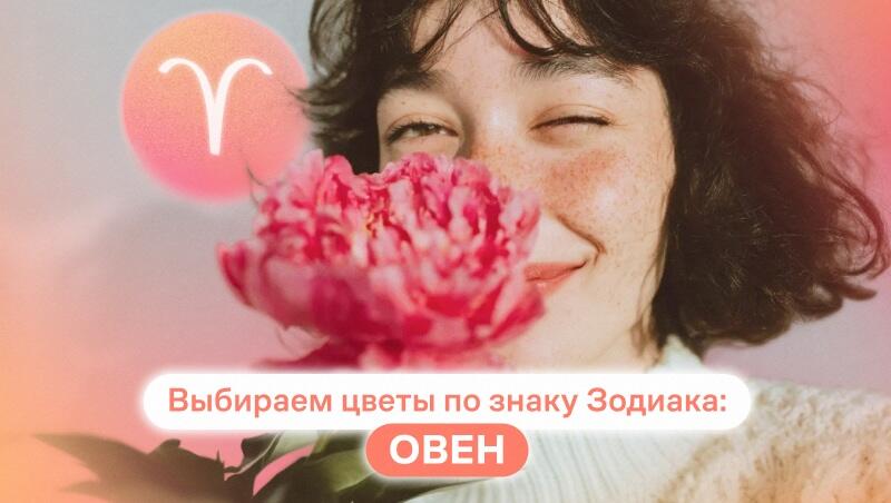 какие цветы любят овны женщины