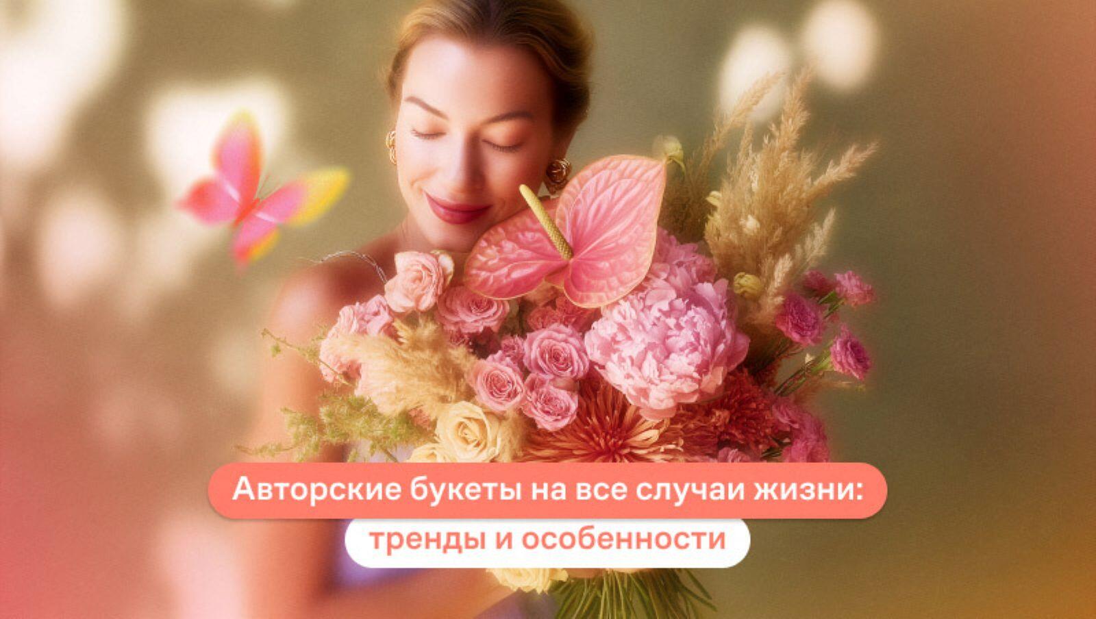 Авторские букеты на все случаи жизни: тренды и особенности