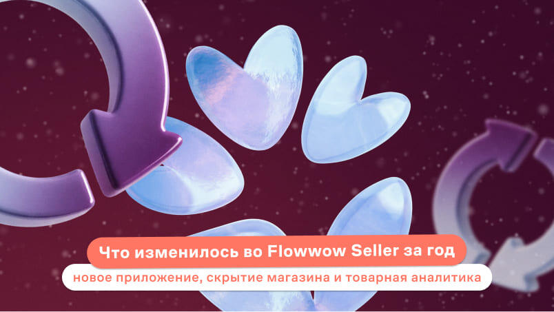Что изменилось во Flowwow Seller за год: новое приложение, скрытие магазина и товарная аналитика
