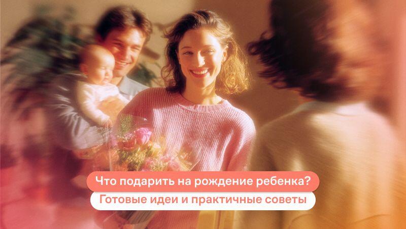 Что подарить на рождение ребенка