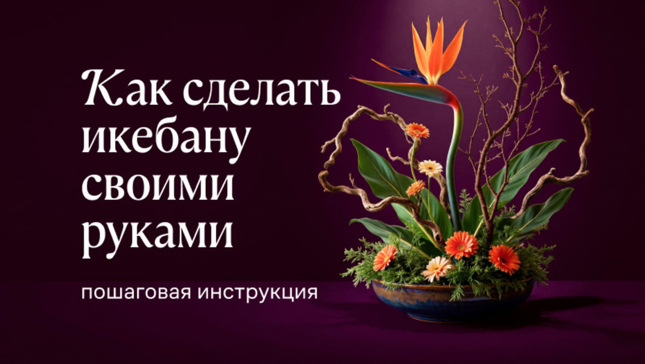 Икебана