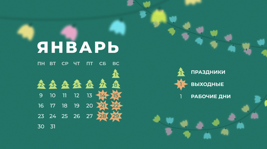 Январь