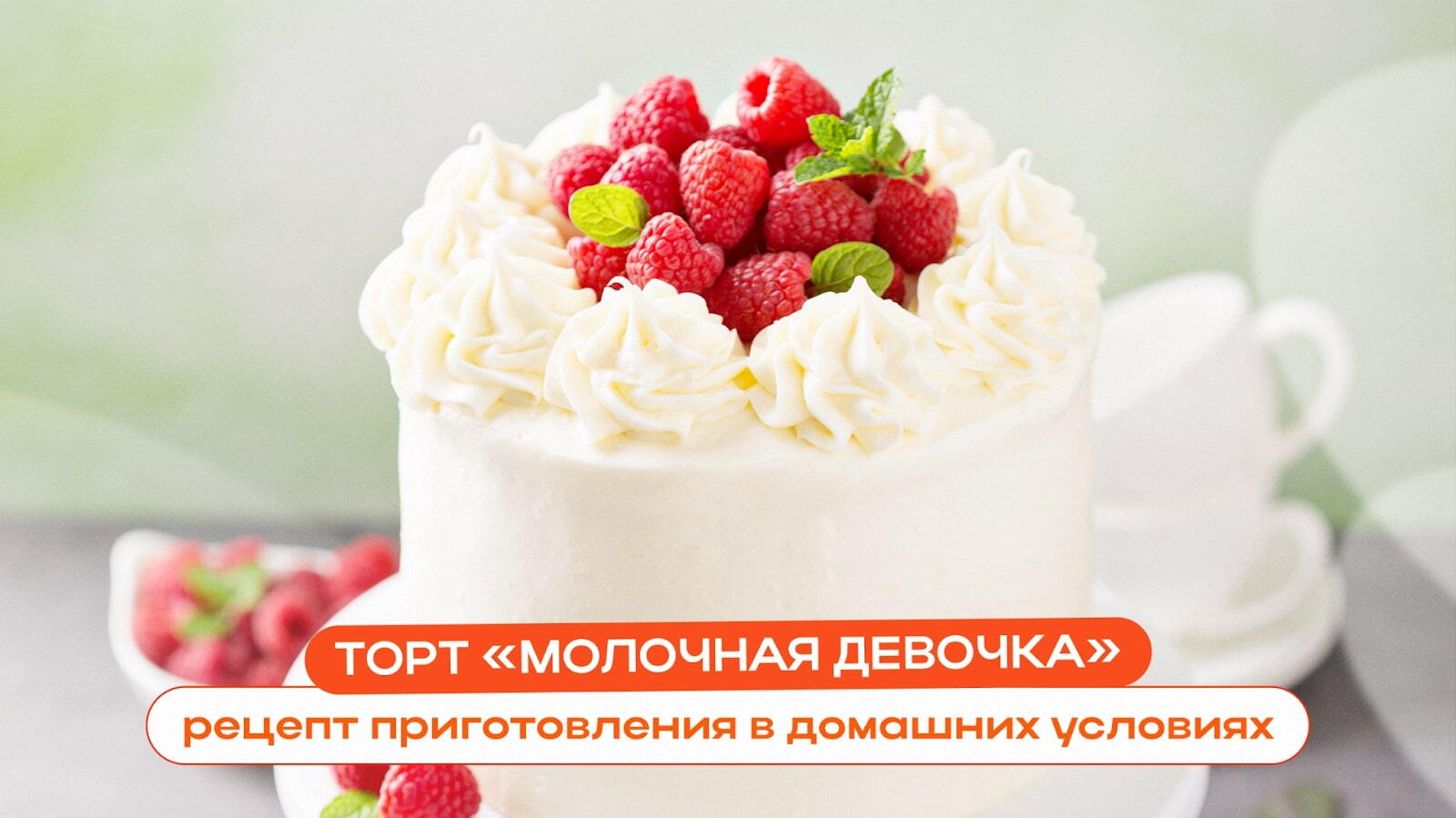 Торт Молочная девочка