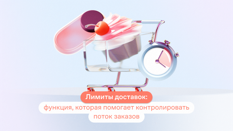 Лимиты доставок: функция, которая помогает контролировать поток заказов