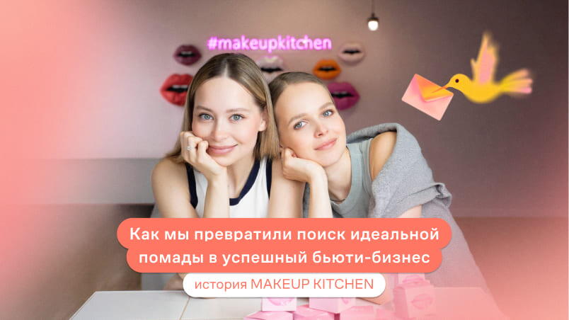 Как мы превратили поиск идеальной помады в успешный бьюти-бизнес: история MAKEUP KITCHEN