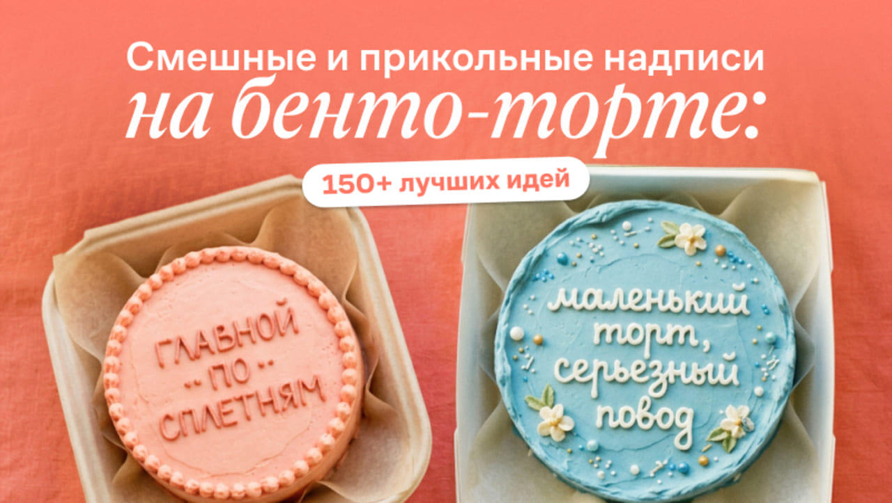 Смешные надписи на бенто-торте