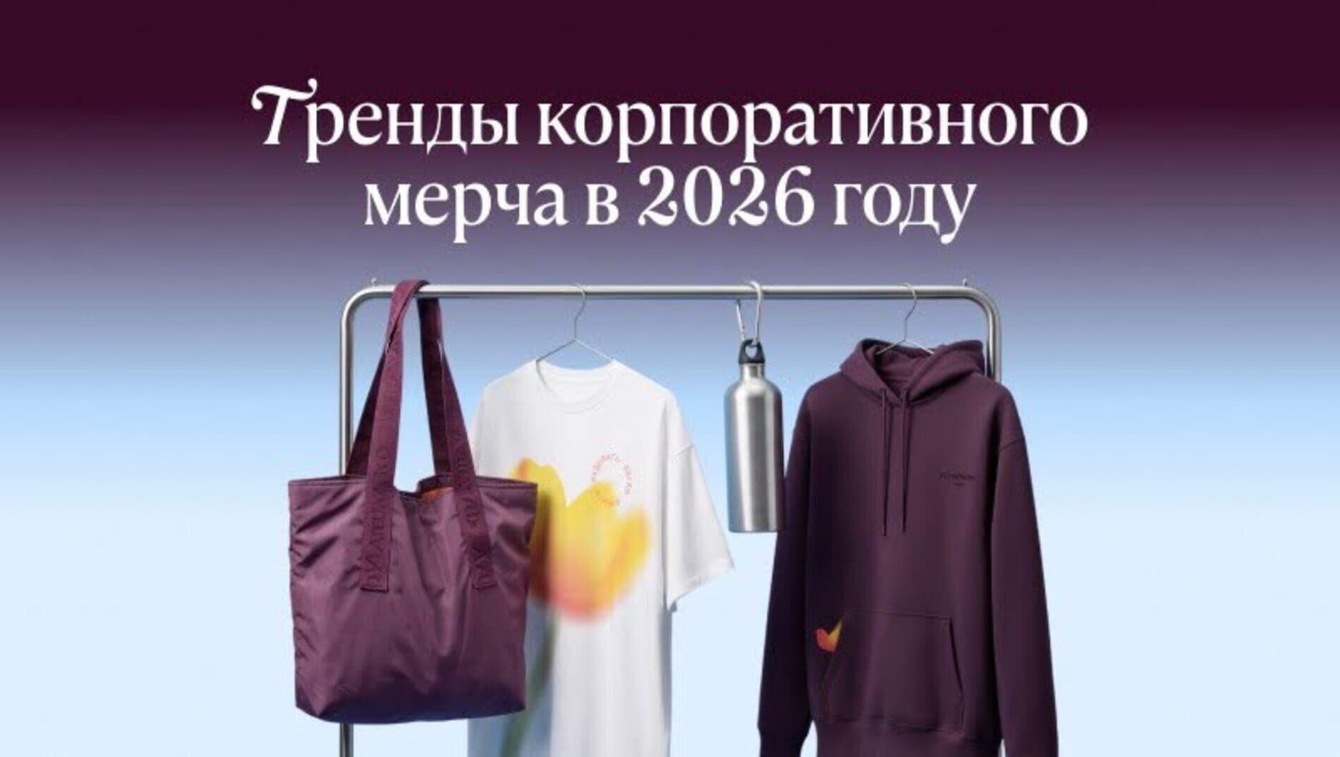 Какие тренды меняют корпоративный мерч в 2026 году
