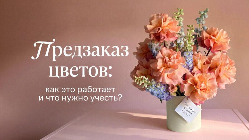 Предзаказ цветов: как это работает и что нужно учесть?