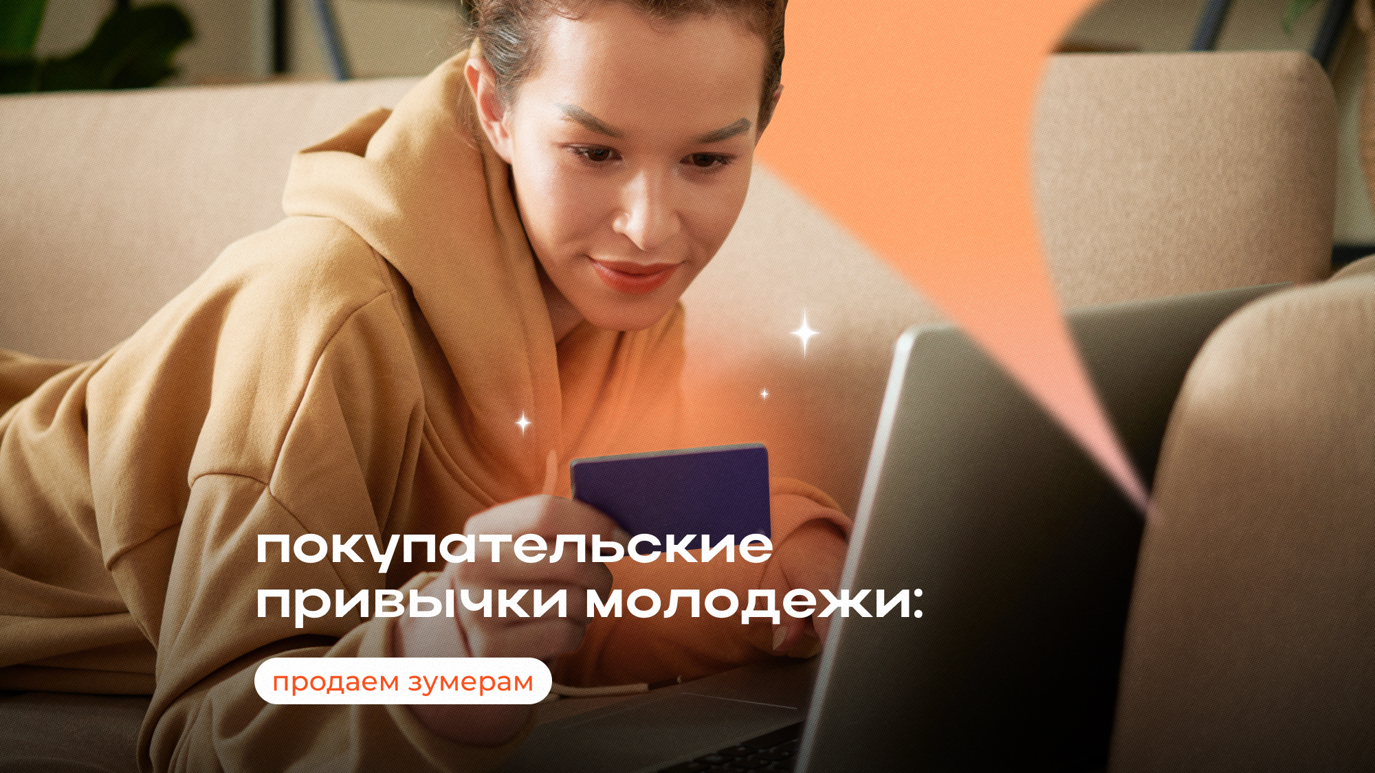 Покупательские привычки молодежи: продаем зумерам