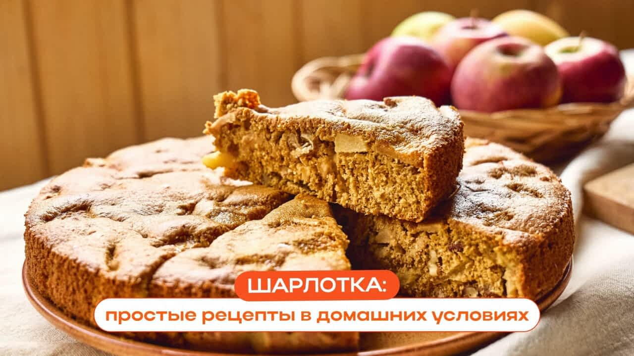 Шарлотка традиционная рецепт – Русская кухня: Выпечка и десерты. «Еда»