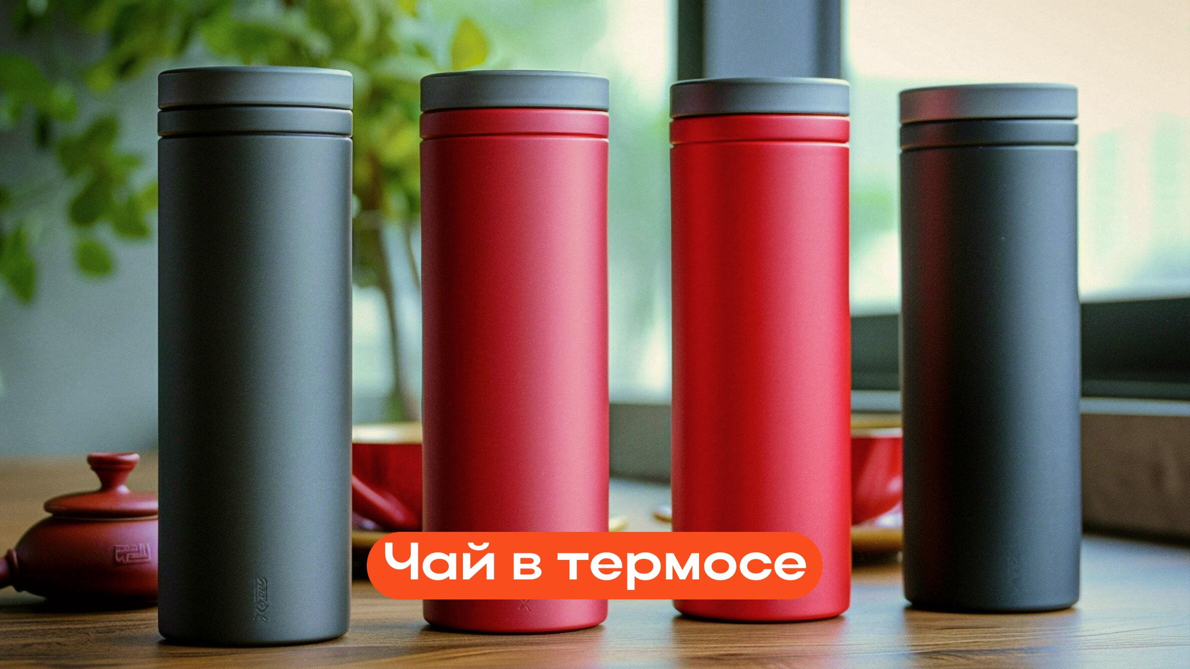 Чай в термосе
