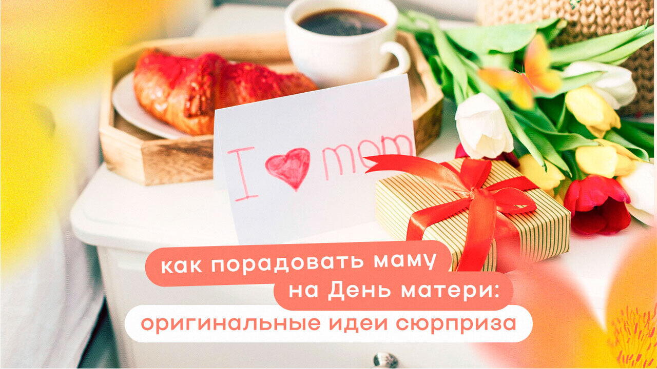 Сюрприз на День матери
