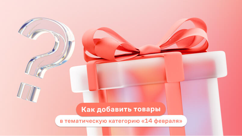 Как добавить товары в тематическую категорию «14 февраля»