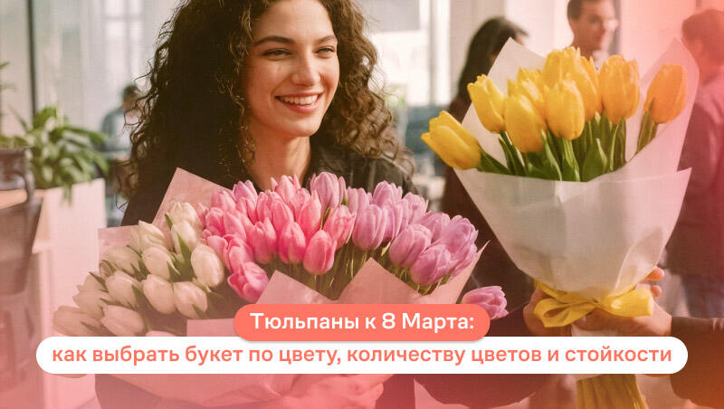 Тюльпаны к 8 Марта: как выбрать букет по цвету, количеству цветов и стойкости