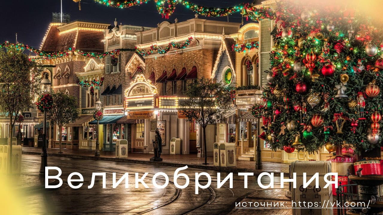 Новый год в Великобритании