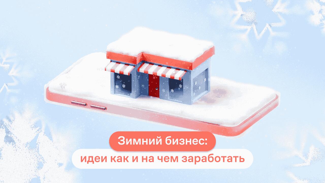 бизнес идеи на зиму