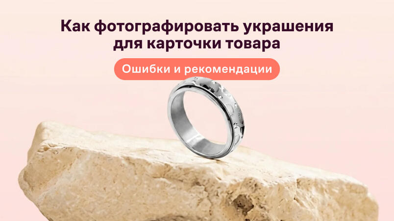 Как фотографировать украшения для карточки товара: ошибки и рекомендации