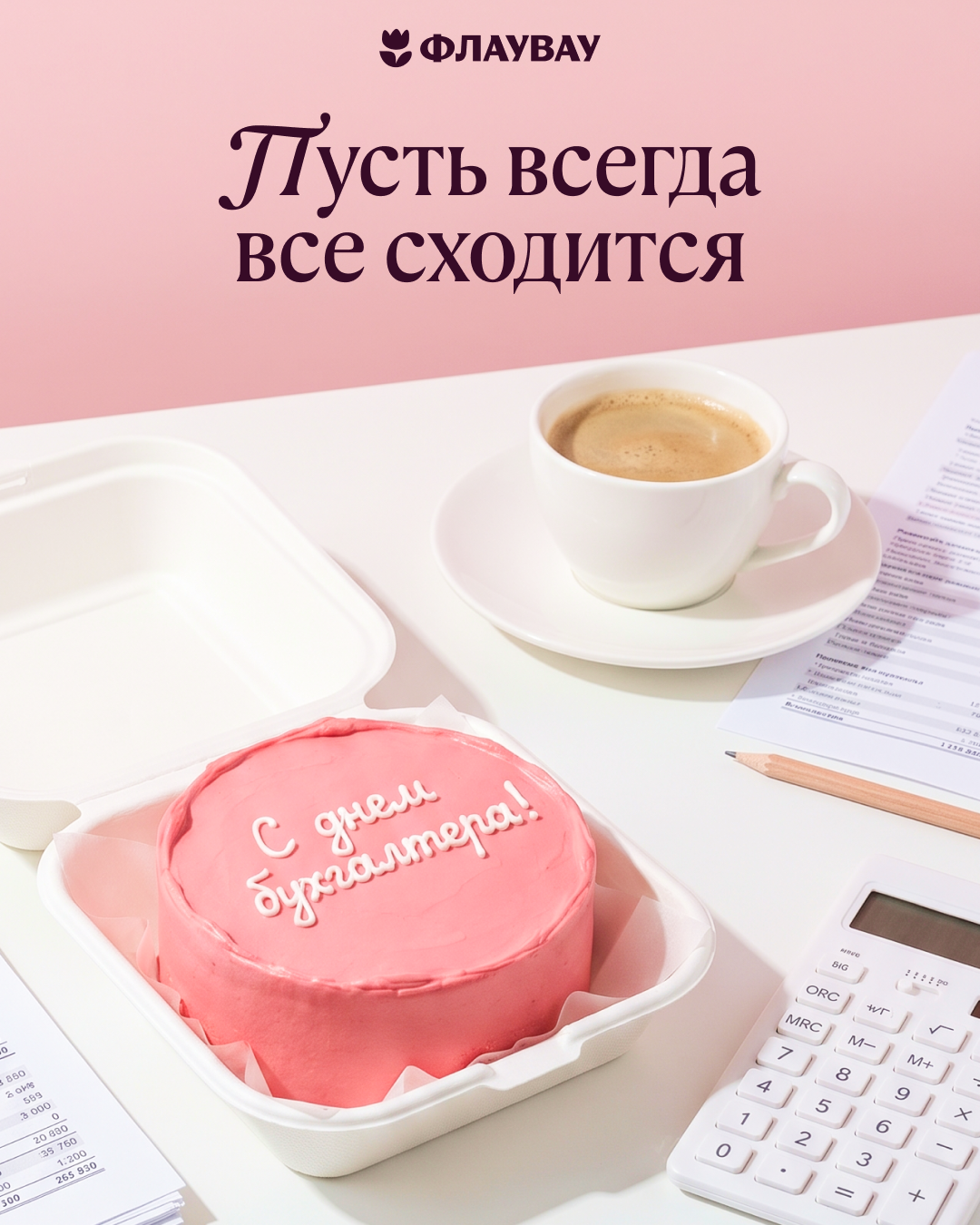 Поздравление днем бухгалтера женщину