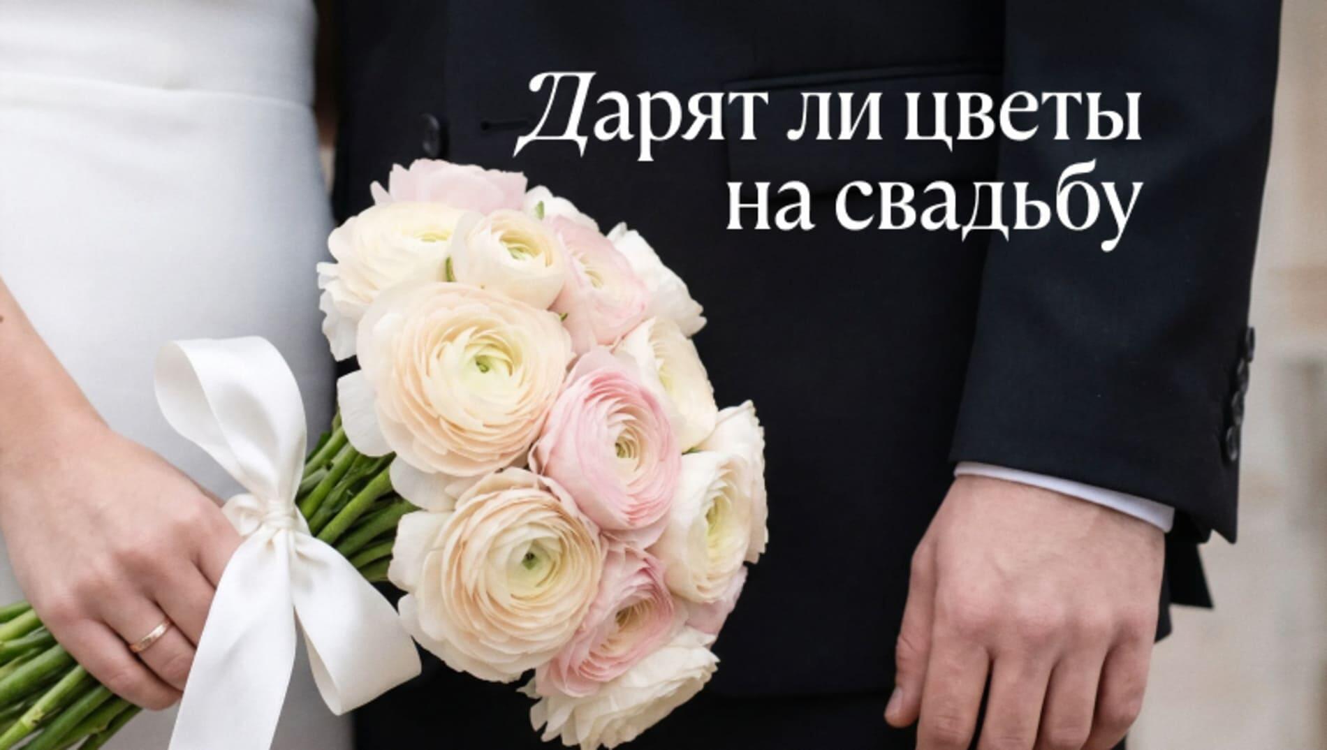 Дарят ли цветы на свадьбу: традиции, правила и идеи для выбора букета