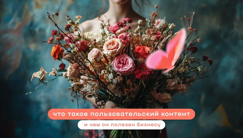 Что такое пользовательский контент и чем он полезен бизнесу