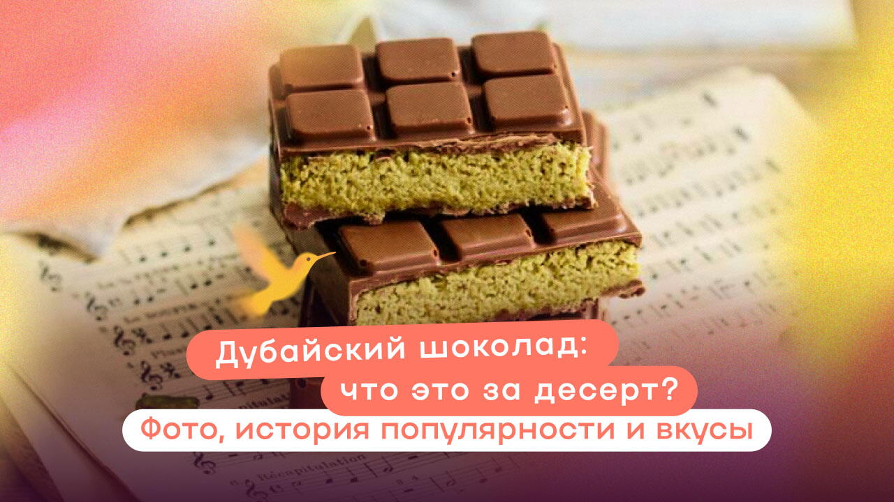 Дубайский шоколад