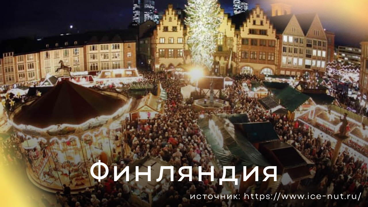 Новый год в Финляндии