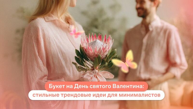 Букет на День святого Валентина: стильные трендовые идеи для минималистов