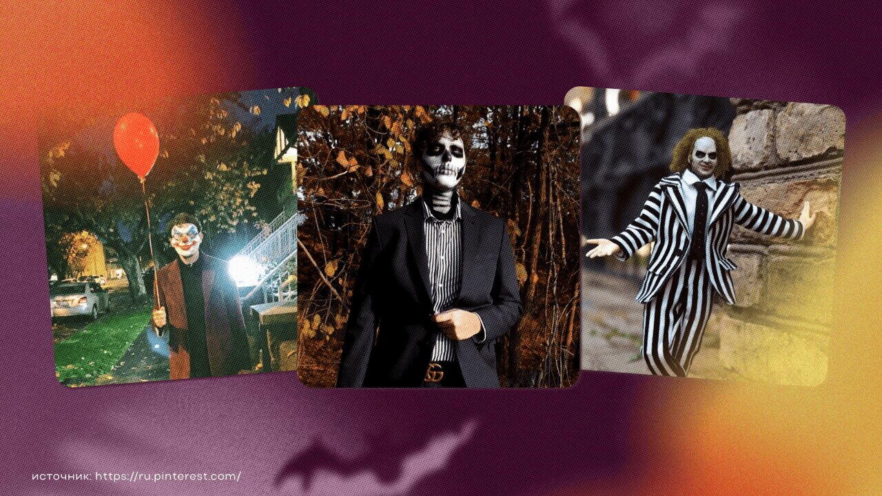 Идеи костюмов на Хеллоуин для мужчин 1